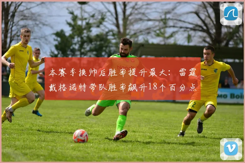 本赛季换帅后胜率提升最大：雷霆戴格诺特带队胜率飙升18个百分点