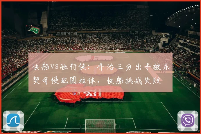 快船vs独行侠：乔治三分出手被东契奇侵犯圆柱体，快船挑战失败
