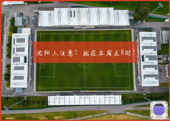 沈阳人注意！就在本周五8时！